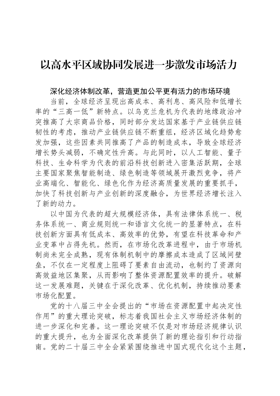 以高水平区域协同发展进一步激发市场活力_第1页