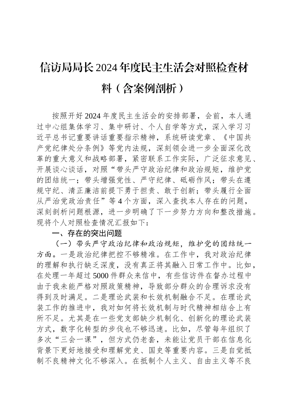 信访局局长2024年度民主生活会对照检查材料（含案例剖析）_第1页
