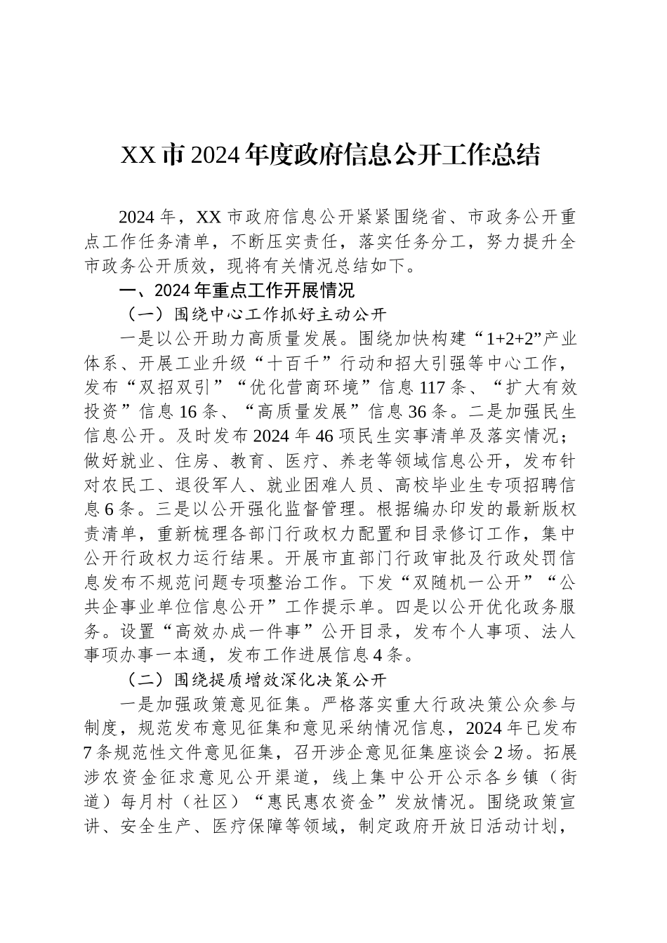 XX市2024年度政府信息公开工作总结_第1页