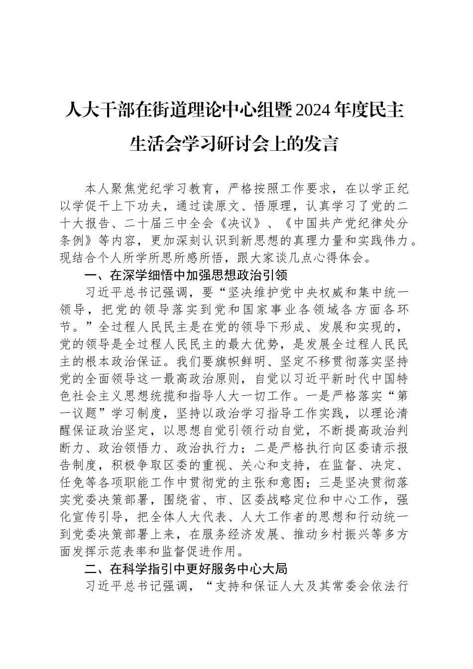 人大干部在街道理论中心组暨2024年度民主生活会学习研讨会上的发言_第1页