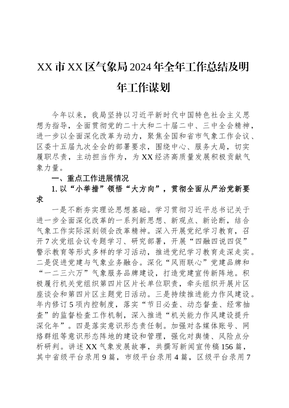 XX市XX区气象局2024年全年工作总结及明年工作谋划_第1页