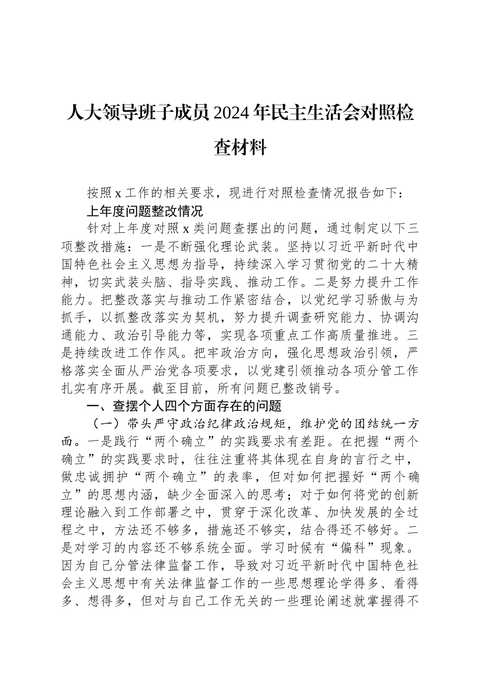 人大领导班子成员2024年民主生活会对照检查材料_第1页