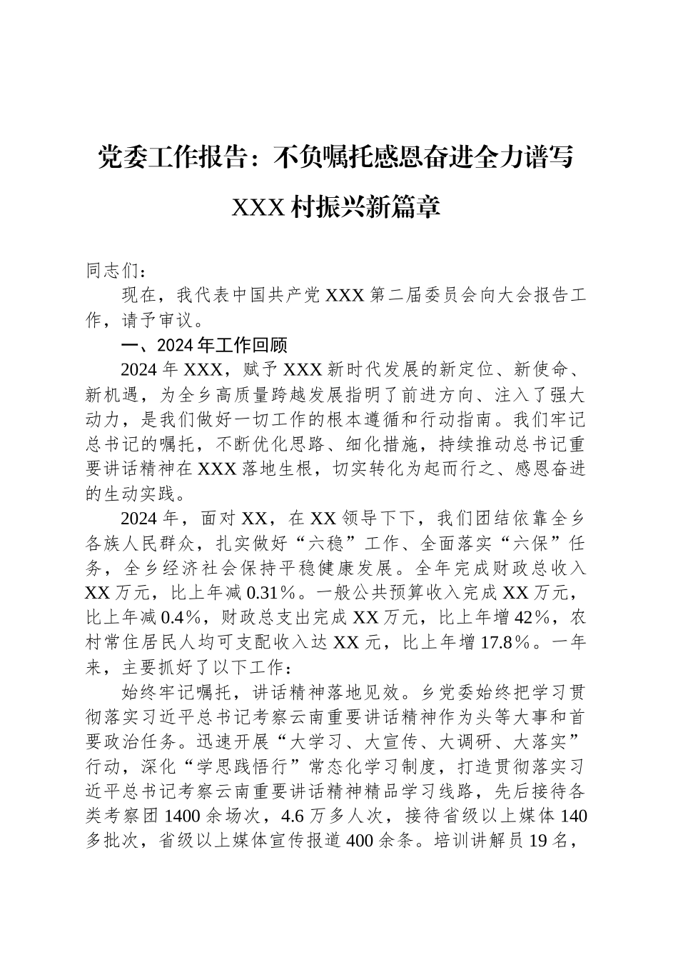 党委工作报告：不负嘱托感恩奋进全力谱写XXX村振兴新篇章_第1页