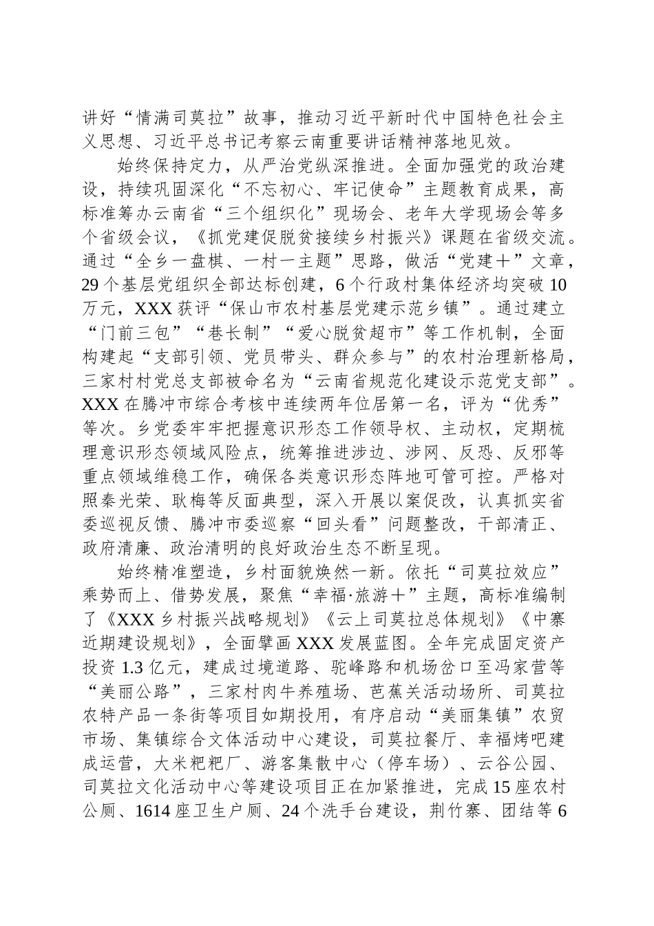 党委工作报告：不负嘱托感恩奋进全力谱写XXX村振兴新篇章_第2页