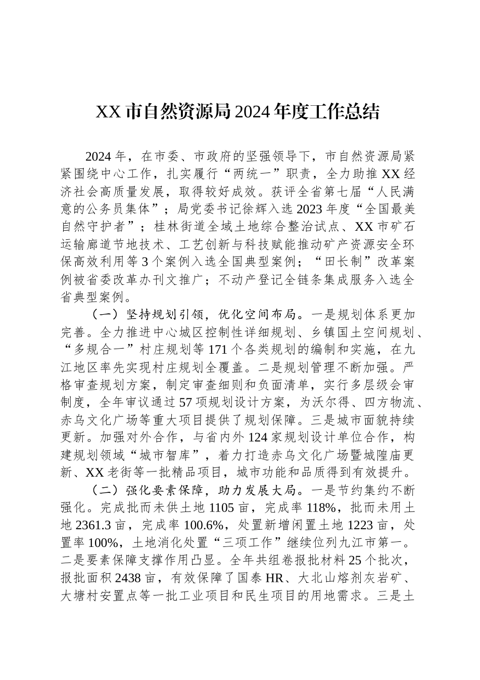 XX市自然资源局2024年度工作总结_第1页