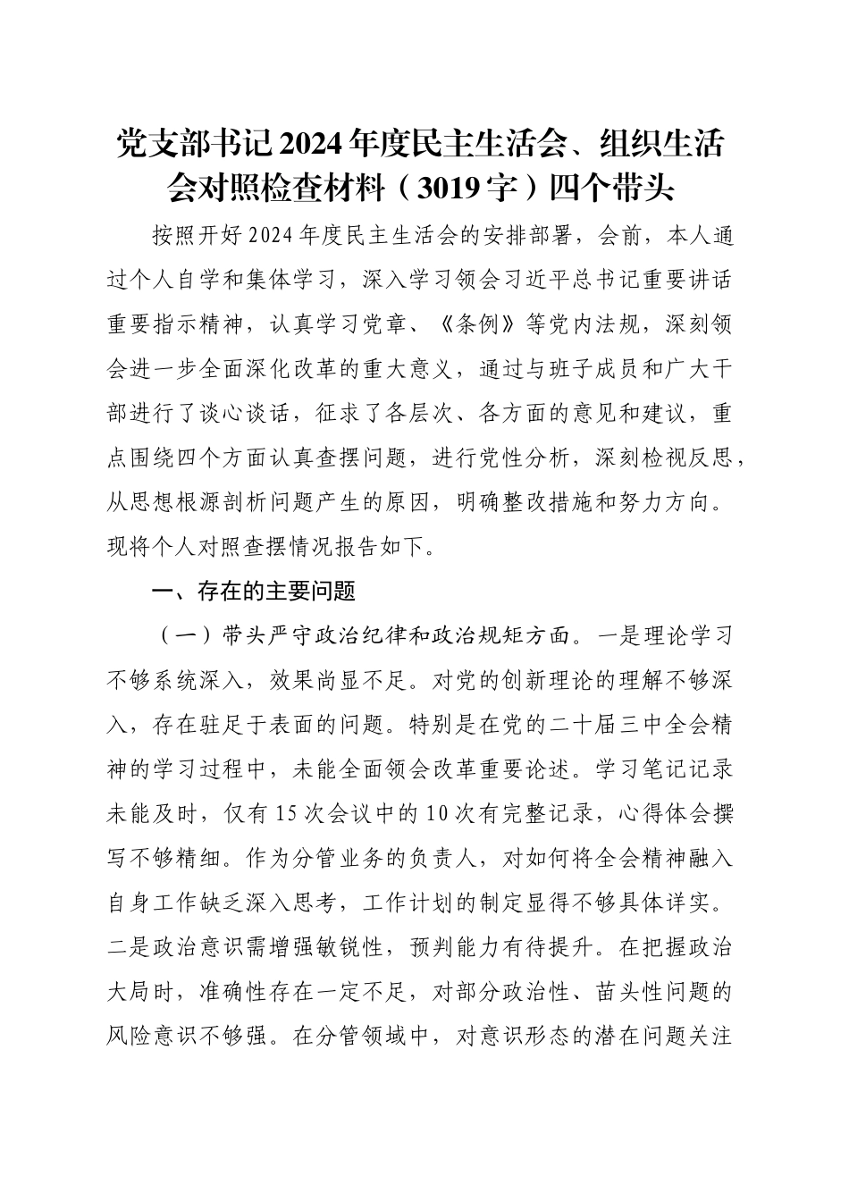 党支部书记2024年度民主生活会、组织生活会对照检查材料（3019字）四个带头_第1页