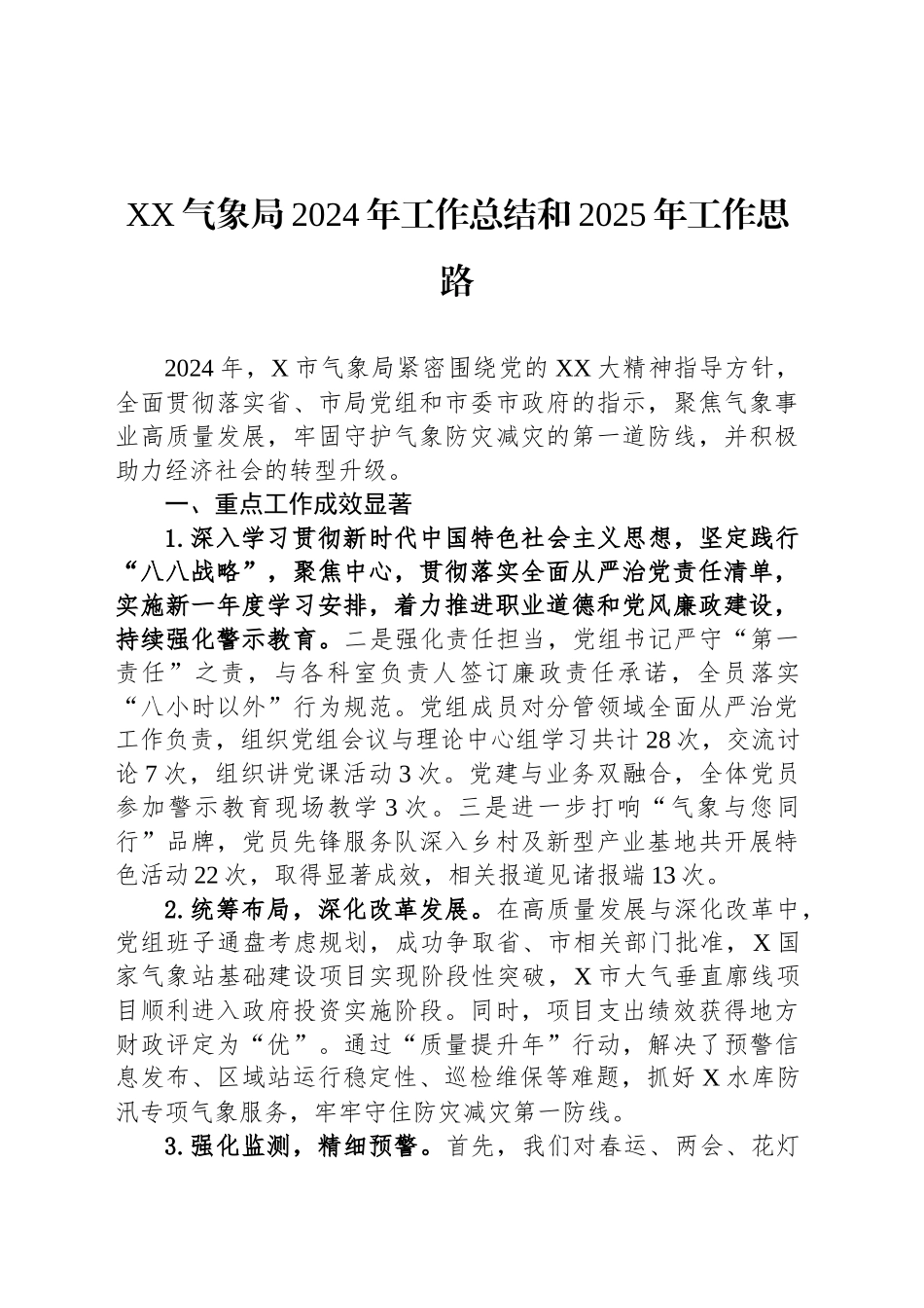 XX气象局2024年工作总结和2025年工作思路_第1页