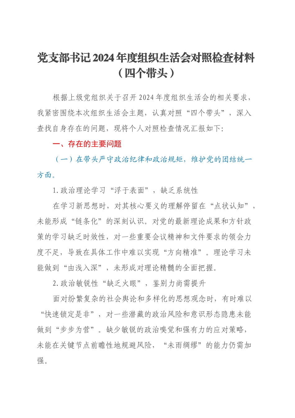 党支部书记2024年度组织生活会对照检查材料（四个带头）_第1页