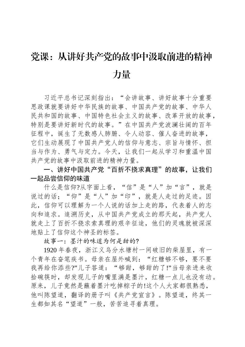 党课：从讲好共产党的故事中汲取前进的精神力量_第1页