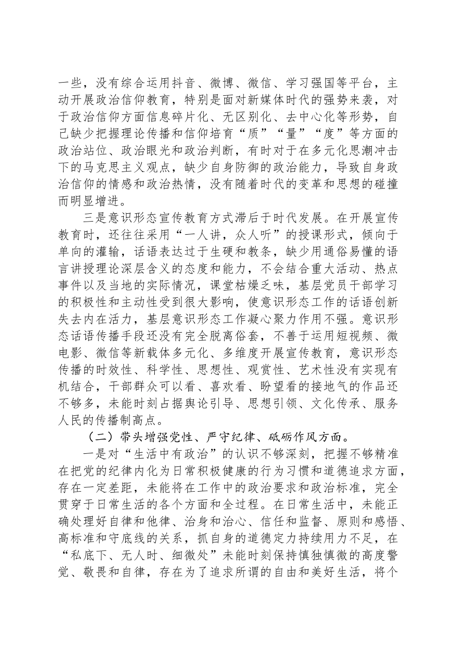 党员领导干部2024年度民主生活会四个带头个人对照检查剖析材料_第2页