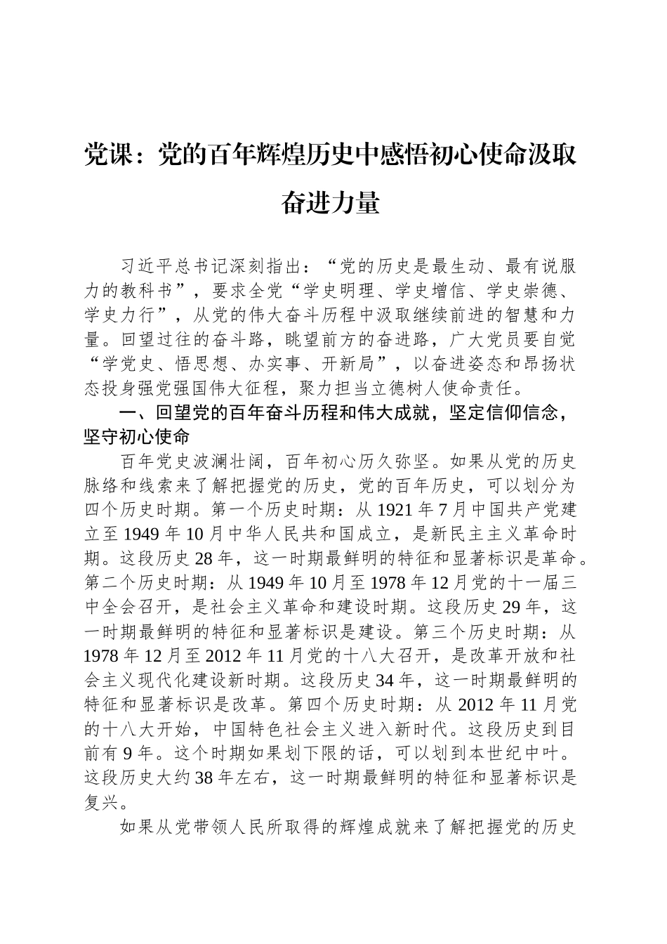 党课：党的百年辉煌历史中感悟初心使命汲取奋进力量_第1页