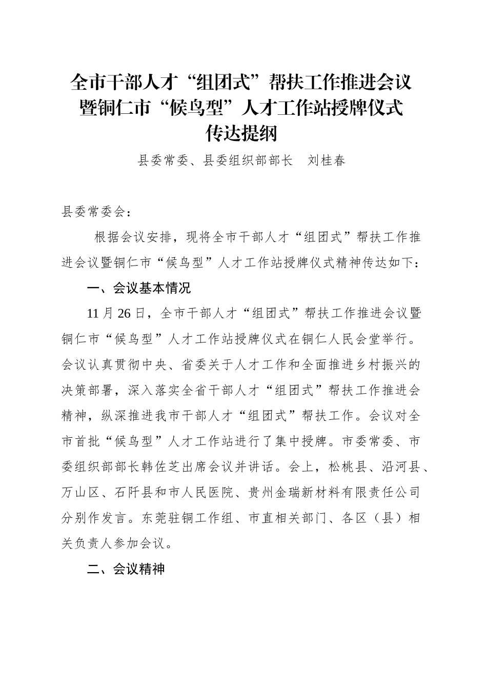 全市干部人才“组团式”帮扶工作推进会议暨XX市“候鸟型”人才工作站授牌仪式传达提纲_第1页