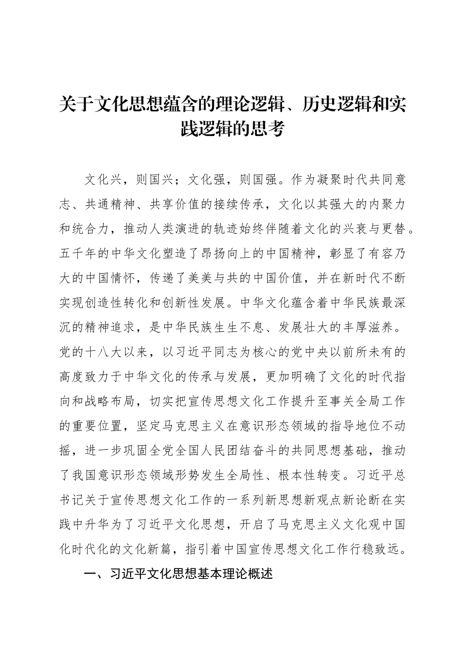 关于文化思想蕴含的理论逻辑、历史逻辑和实践逻辑的思考_第1页