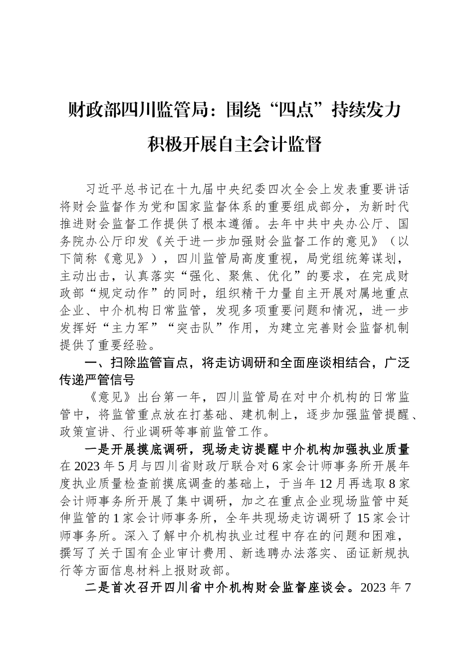 关于进一步加强财会监督工作的意见_第1页