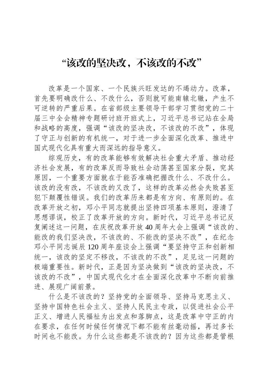 “该改的坚决改，不该改的不改”_第1页