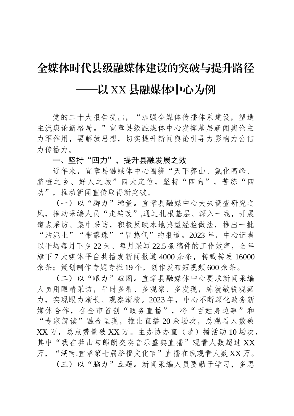 全媒体时代县级融媒体建设的突破与提升路径——以XX县融媒体中心为例_第1页