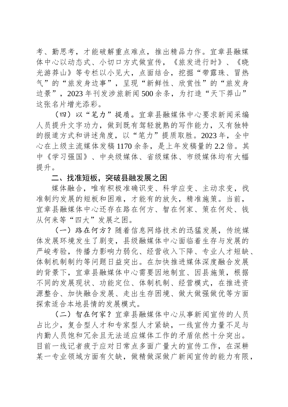 全媒体时代县级融媒体建设的突破与提升路径——以XX县融媒体中心为例_第2页