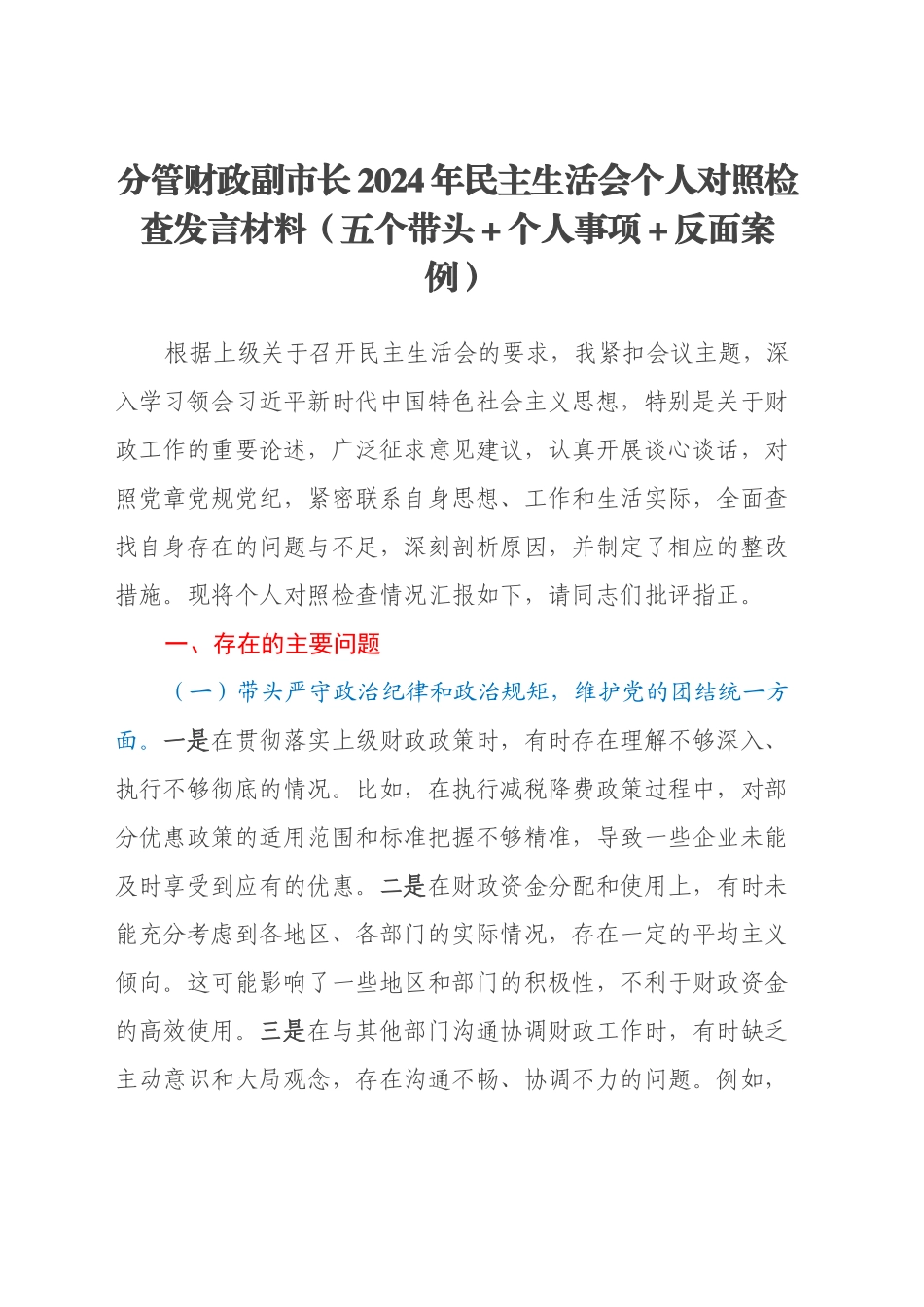 分管财政副市长2024年民主生活会个人对照检查发言材料（五个带头+个人事项+反面案例）_第1页