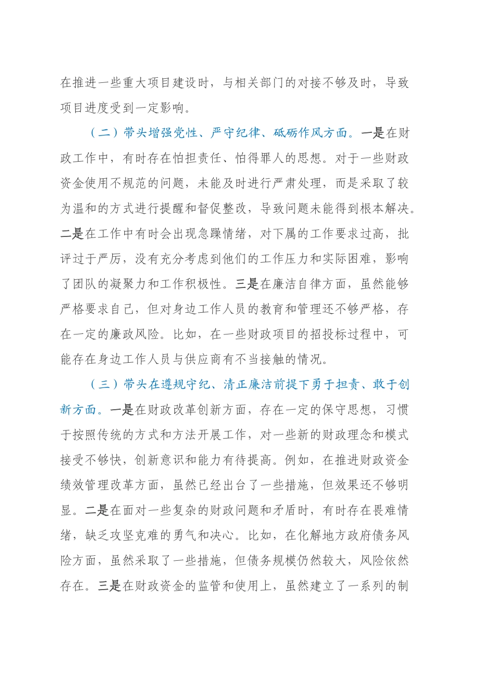 分管财政副市长2024年民主生活会个人对照检查发言材料（五个带头+个人事项+反面案例）_第2页