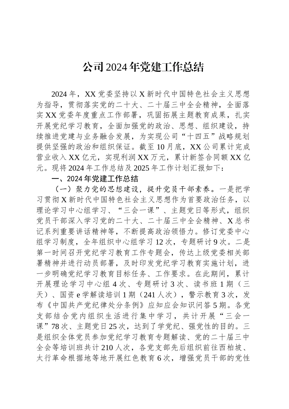 公司2024年党建工作总结_第1页