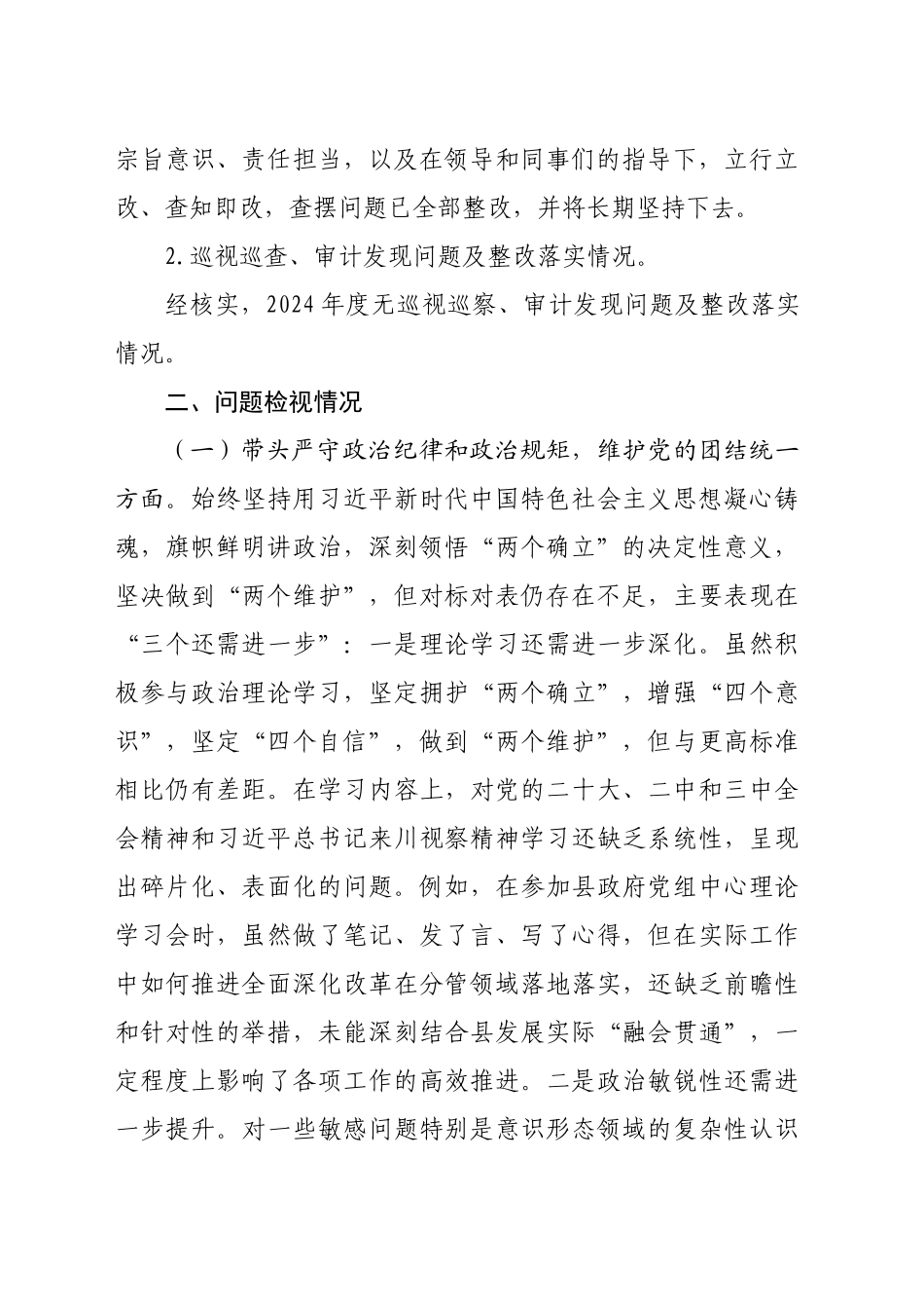 副县长2024年度领导干部民主生活会对照检查材料（4247字）_第2页