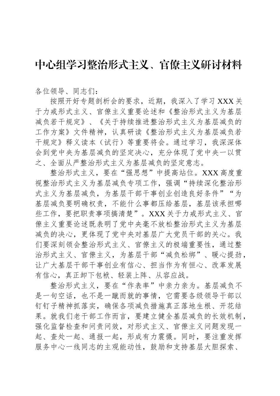 中心组学习整治形式主义、官僚主义研讨材料_第1页