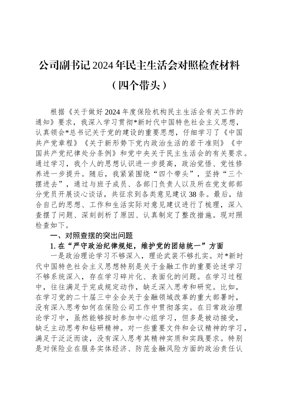 公司副书记2024年民主生活会对照检查材料（四个带头）_第1页