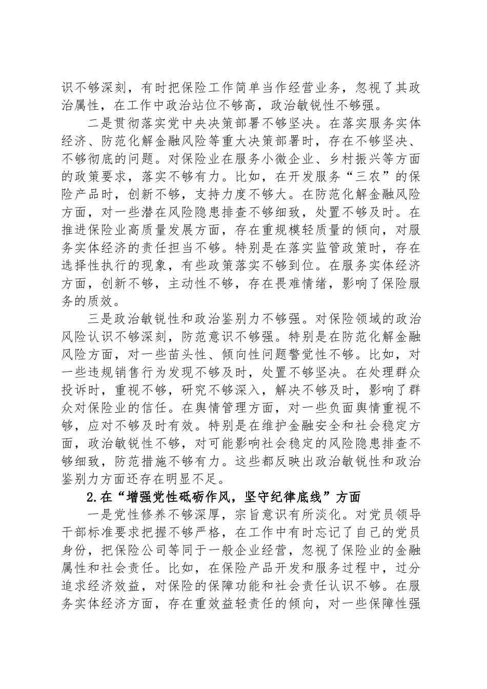 公司副书记2024年民主生活会对照检查材料（四个带头）_第2页