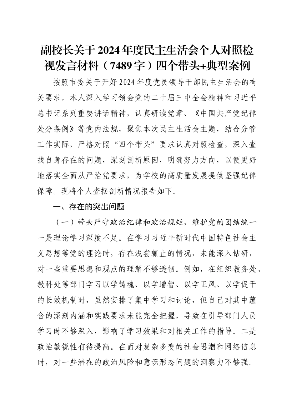 副校长关于2024年度民主生活会个人对照检视发言材料（7489字）四个带头 典型案例_第1页