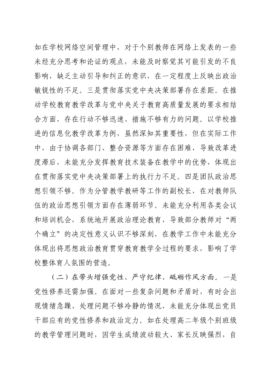 副校长关于2024年度民主生活会个人对照检视发言材料（7489字）四个带头 典型案例_第2页