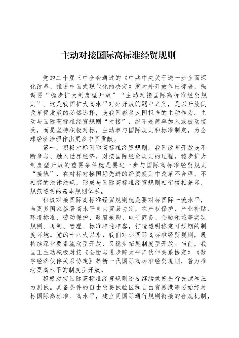 主动对接国际高标准经贸规则_第1页