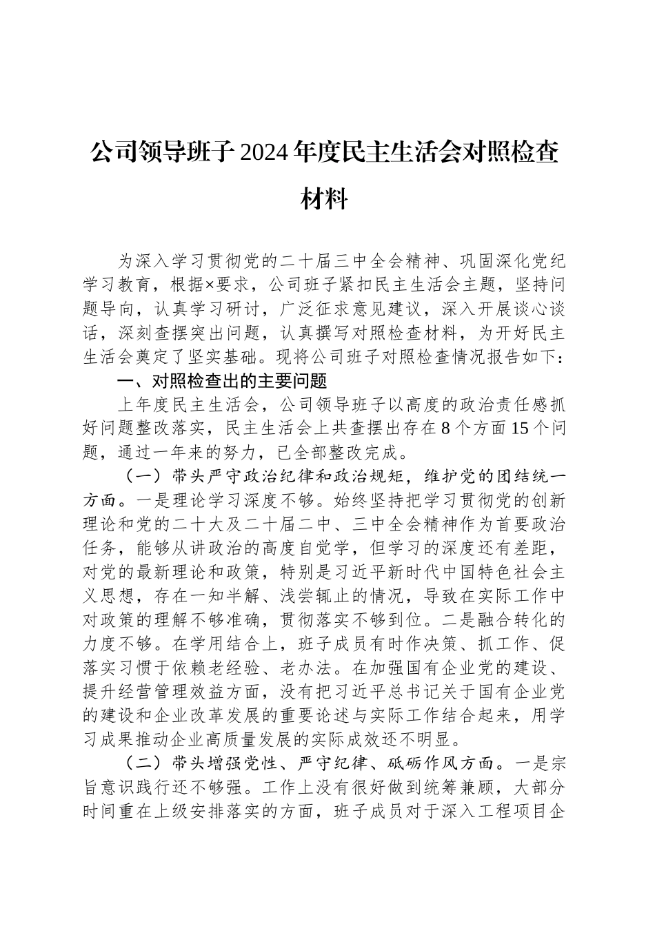 公司领导班子2024年度民主生活会对照检查材料_第1页