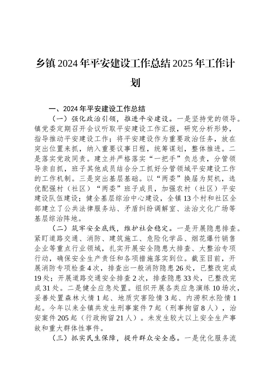 乡镇街道2024年平安建设工作总结2025年工作计划_第1页