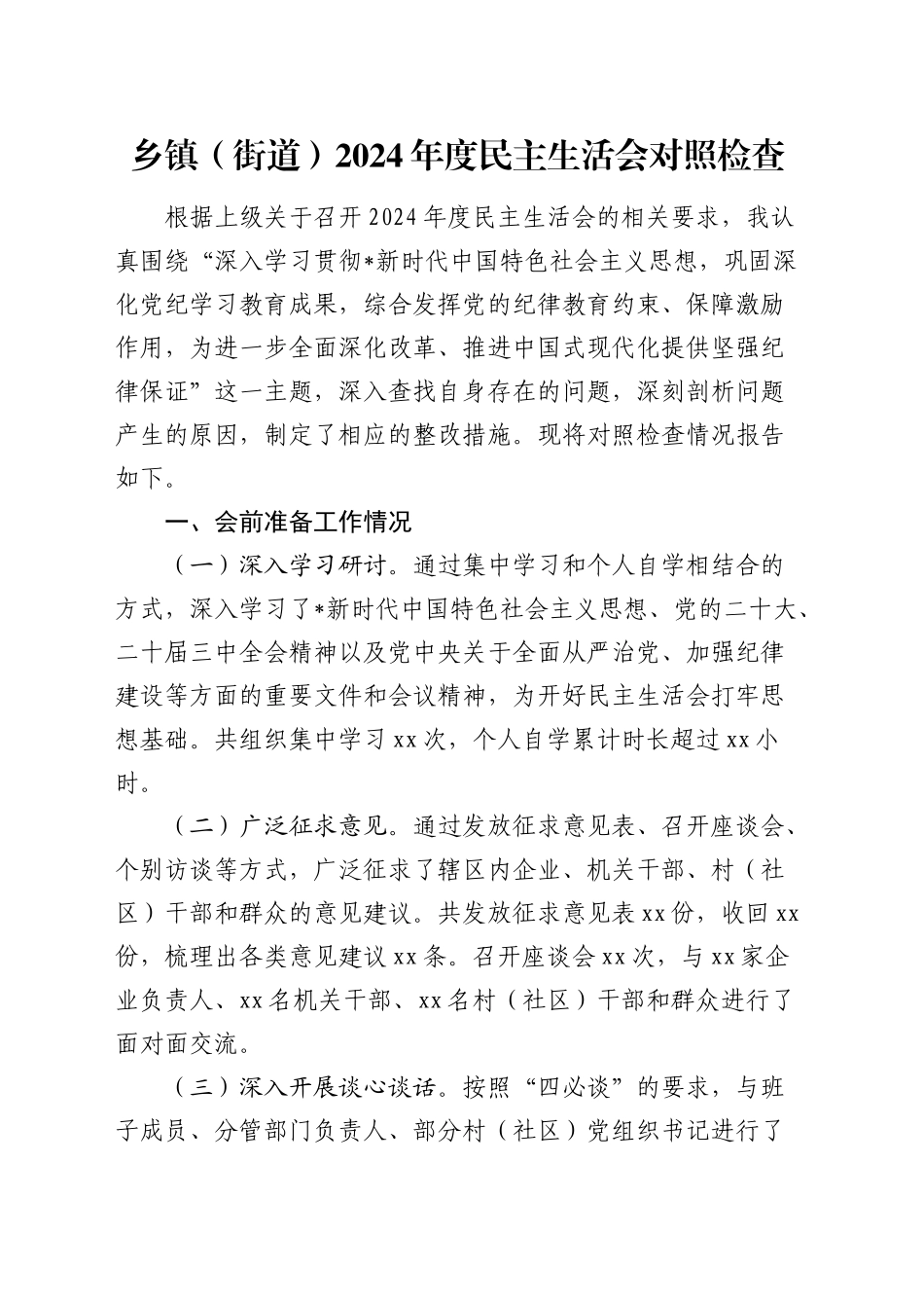 乡镇街道2024年度民主生活会个人对照检查3800字_第1页