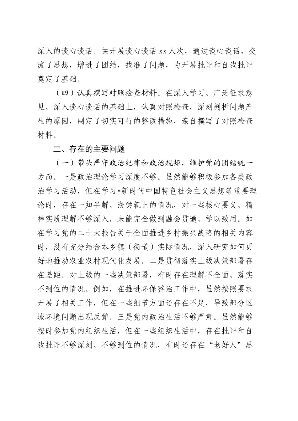 乡镇街道2024年度民主生活会个人对照检查3800字_第2页