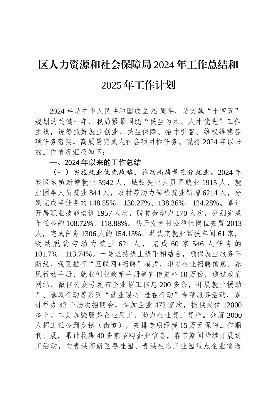 区人力资源和社会保障局2024年工作总结和2025年工作计划_第1页
