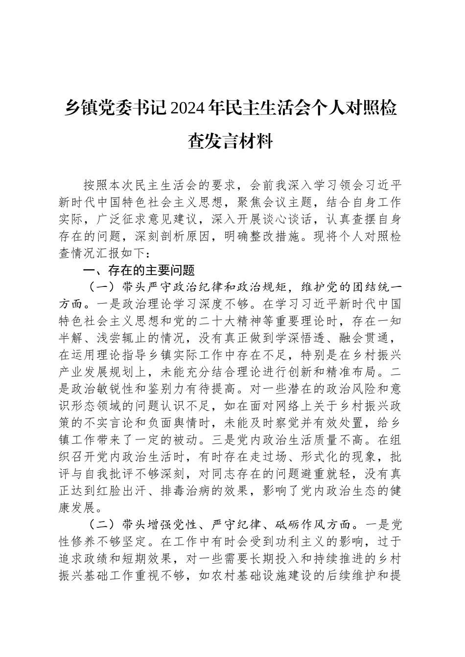 乡镇街道党委书记2024年民主生活会个人对照检查发言材料_第1页