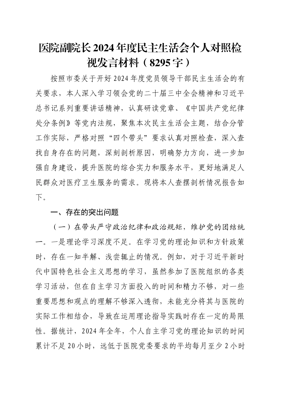 医院副院长2024年度民主生活会个人对照检视发言材料（8295字）_第1页