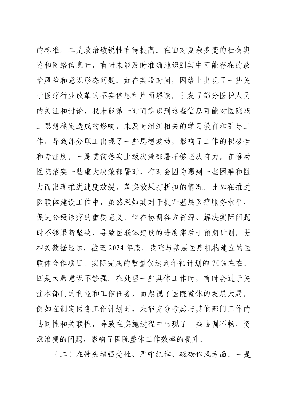 医院副院长2024年度民主生活会个人对照检视发言材料（8295字）_第2页