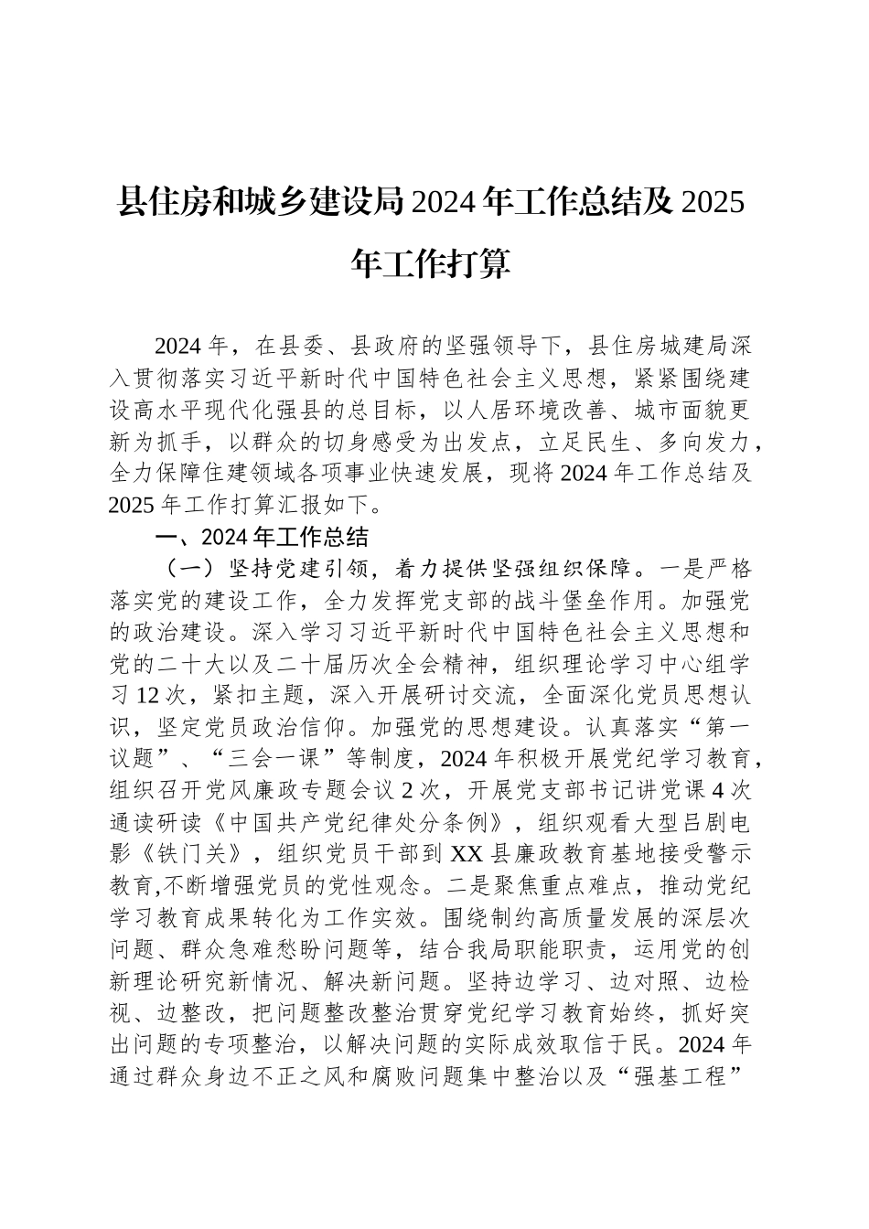 县住房和城乡建设局2024年工作总结及2025年工作打算_第1页