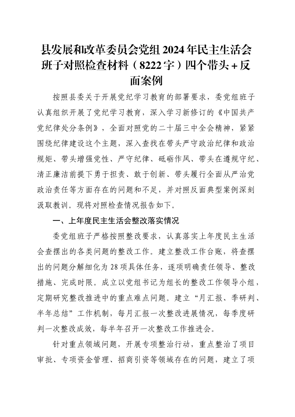 县发展和改革委员会党组2024年民主生活会班子对照检查材料（8222字）四个带头＋反面案例_第1页