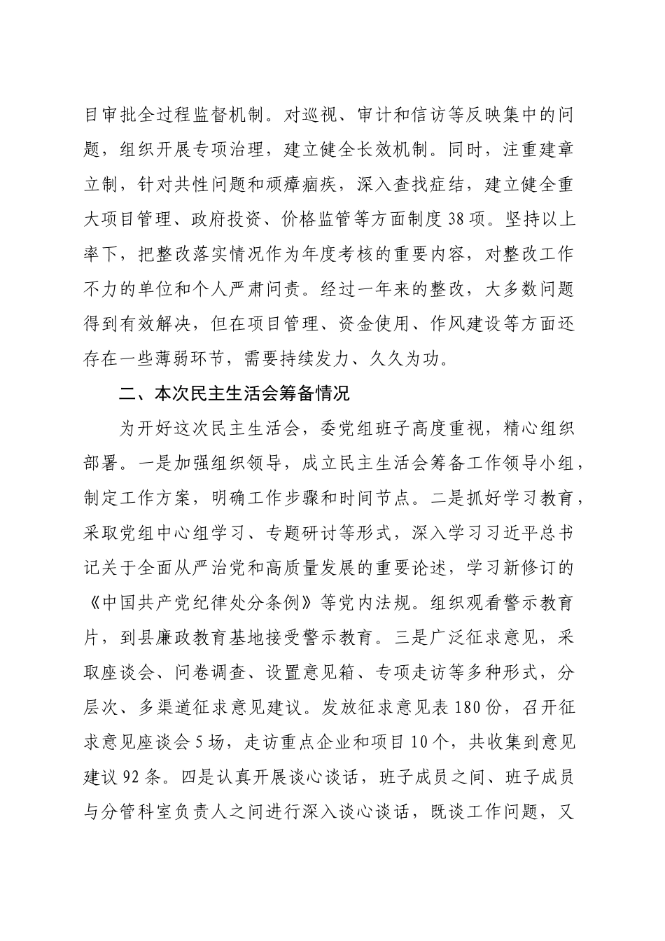 县发展和改革委员会党组2024年民主生活会班子对照检查材料（8222字）四个带头＋反面案例_第2页