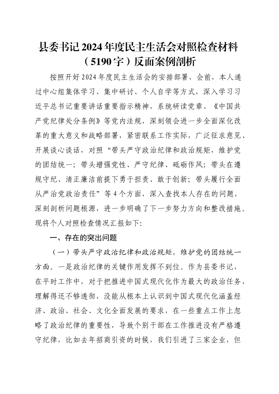 县委书记2024年度民主生活会对照检查材料（5190字）反面案例剖析_第1页