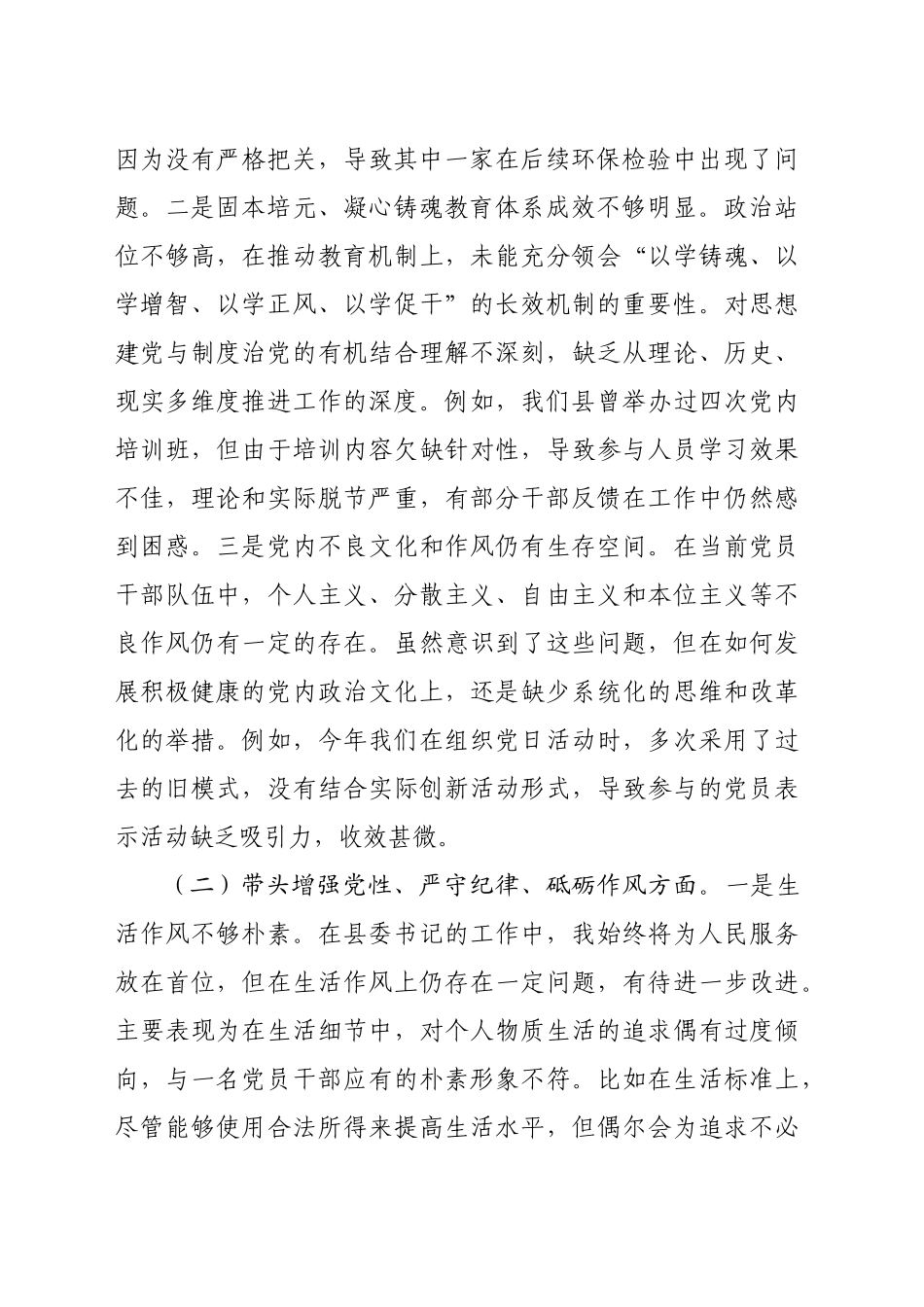 县委书记2024年度民主生活会对照检查材料（5190字）反面案例剖析_第2页