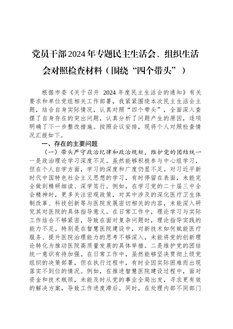 党员干部2024年专题民主生活会、组织生活会对照检查材料（围绕“四个带头”）_第1页