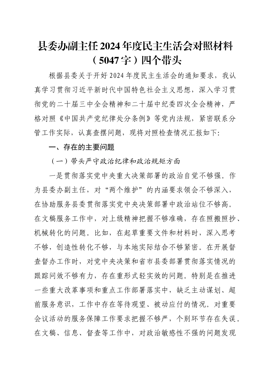 县委办副主任2024年度民主生活会对照材料（5047字）四个带头_第1页