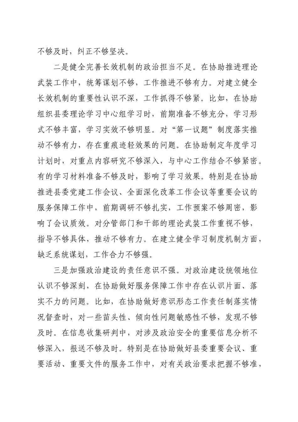 县委办副主任2024年度民主生活会对照材料（5047字）四个带头_第2页