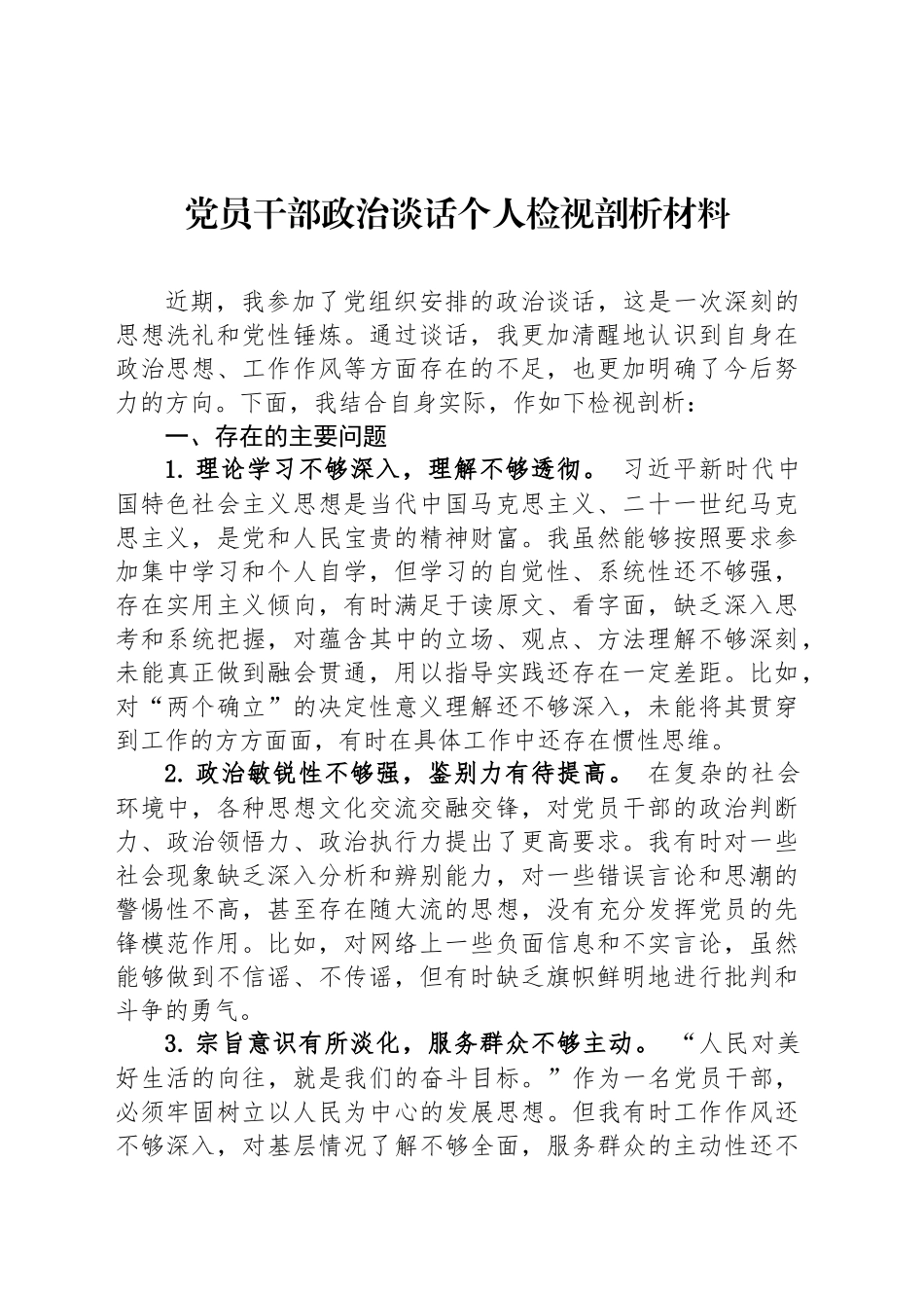 党员干部政治谈话个人检视剖析材料_第1页