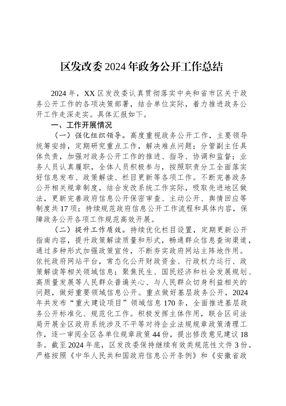 区发改委2024年政务公开工作总结_第1页