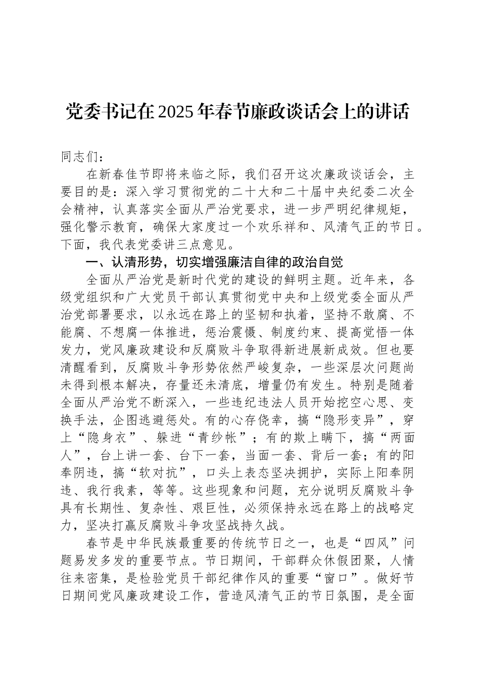 党委书记在2025年春节廉政谈话会上的讲话_第1页